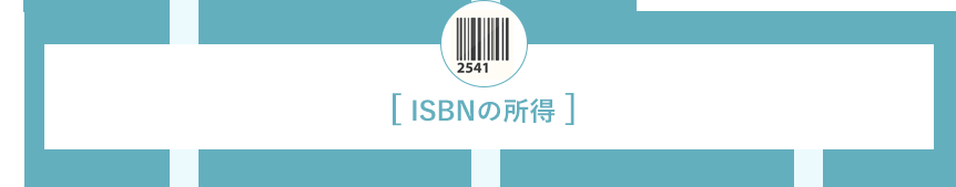 ISBNの所得