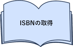 ISBNの取得