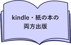 kindke・紙の本の両方出版
